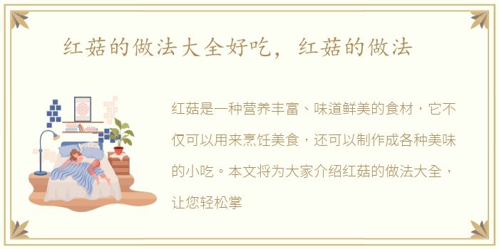 红菇的做法大全好吃，红菇的做法