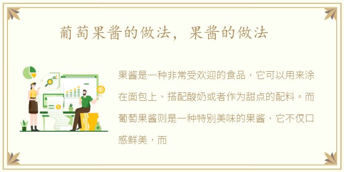 葡萄果酱的做法，果酱的做法