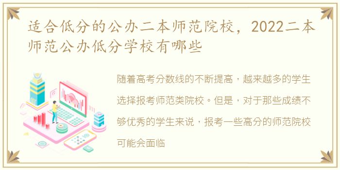 适合低分的公办二本师范院校，2022二本师范公办低分学校有哪些