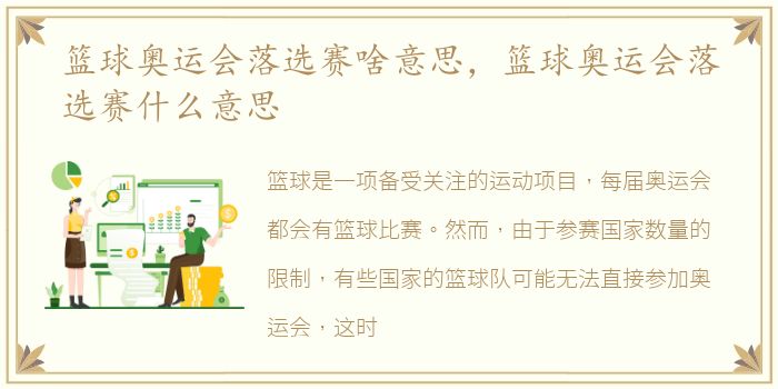 篮球奥运会落选赛啥意思，篮球奥运会落选赛什么意思