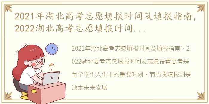 2021年湖北高考志愿填报时间及填报指南，2022湖北高考志愿填报时间及志愿设置
