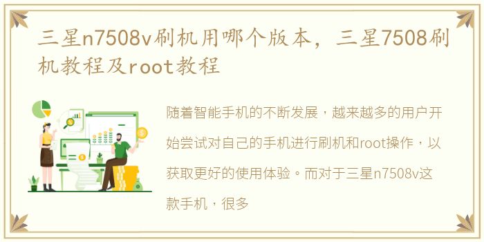 三星n7508v刷机用哪个版本，三星7508刷机教程及root教程
