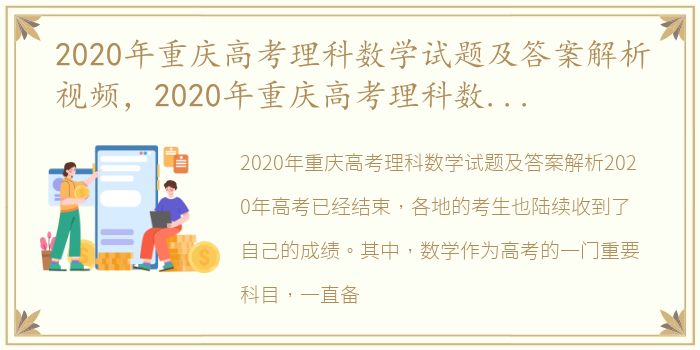 2020年重庆高考理科数学试题及答案解析视频，2020年重庆高考理科数学试题及答案解析