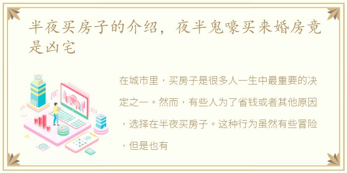半夜买房子的介绍，夜半鬼嚎买来婚房竟是凶宅