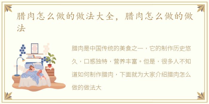 腊肉怎么做的做法大全，腊肉怎么做的做法