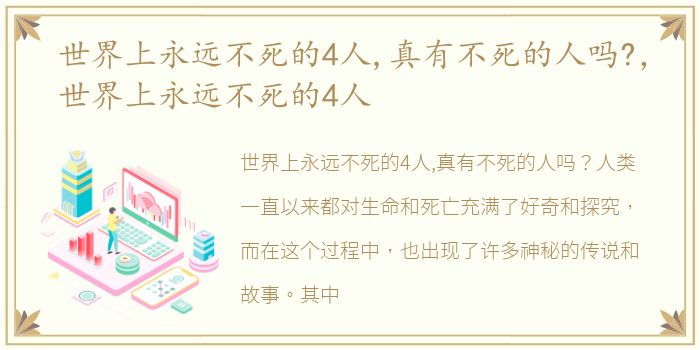 世界上永远不死的4人,真有不死的人吗?，世界上永远不死的4人