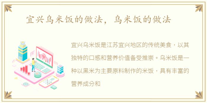宜兴乌米饭的做法，乌米饭的做法