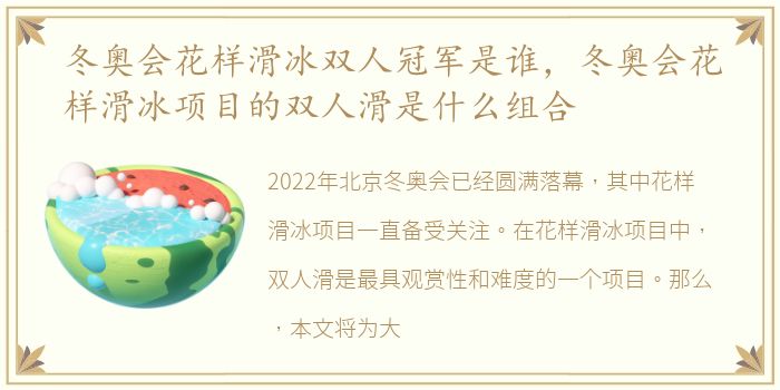 冬奥会花样滑冰双人冠军是谁，冬奥会花样滑冰项目的双人滑是什么组合