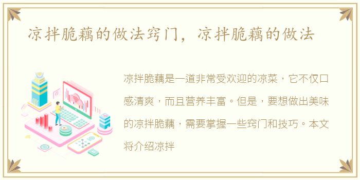 凉拌脆藕的做法窍门，凉拌脆藕的做法