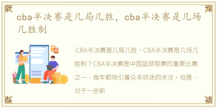 cba半决赛是几局几胜，cba半决赛是几场几胜制