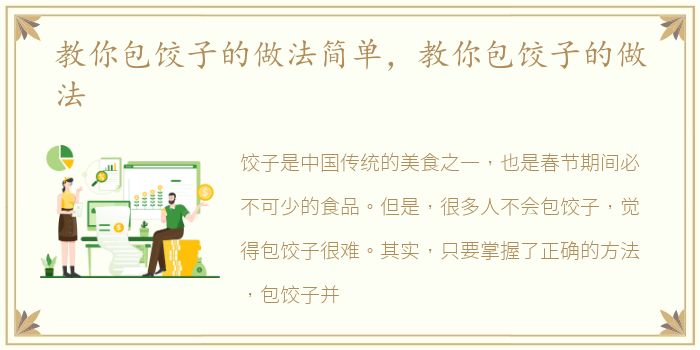 教你包饺子的做法简单，教你包饺子的做法
