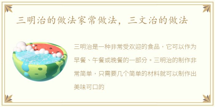 三明治的做法家常做法，三文治的做法