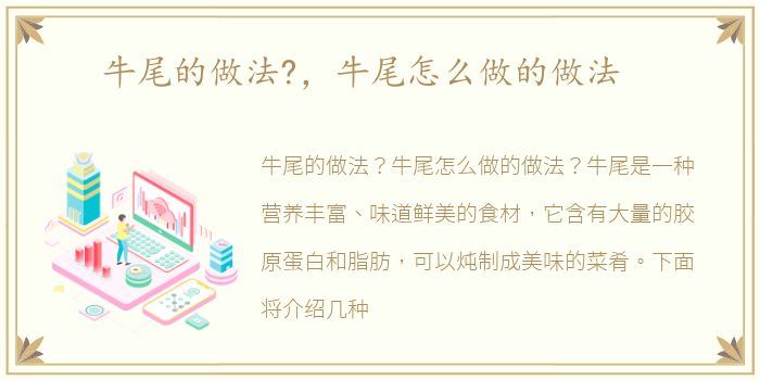 牛尾的做法?，牛尾怎么做的做法