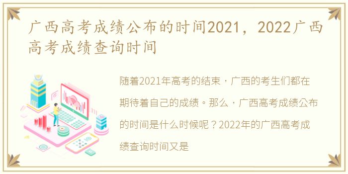 广西高考成绩公布的时间2021，2022广西高考成绩查询时间