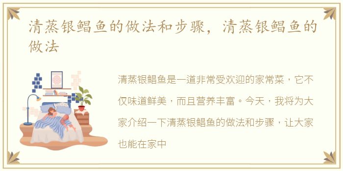 清蒸银鲳鱼的做法和步骤，清蒸银鲳鱼的做法