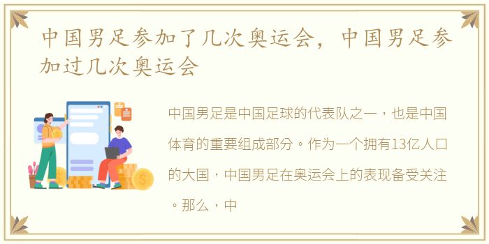 中国男足参加了几次奥运会，中国男足参加过几次奥运会