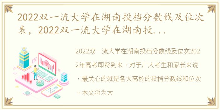 2022双一流大学在湖南投档分数线及位次表，2022双一流大学在湖南投档分数线及位次