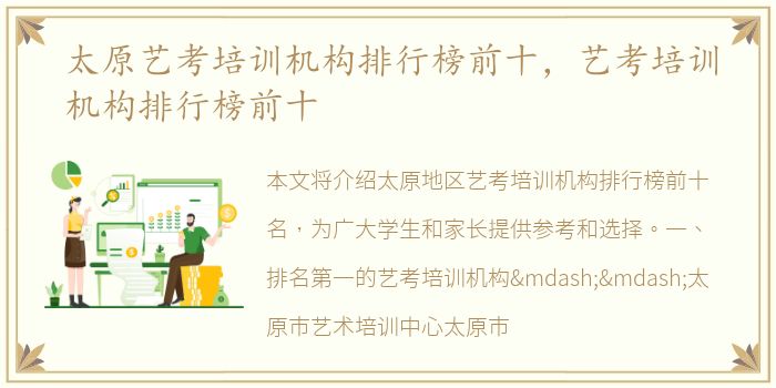 太原艺考培训机构排行榜前十，艺考培训机构排行榜前十