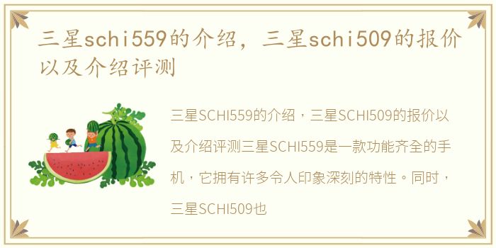 三星schi559的介绍，三星schi509的报价以及介绍评测