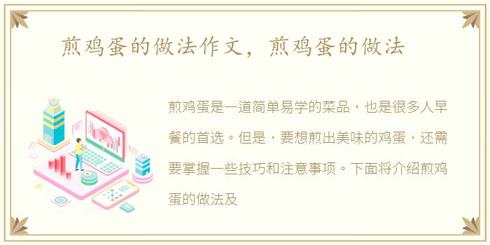 煎鸡蛋的做法作文，煎鸡蛋的做法