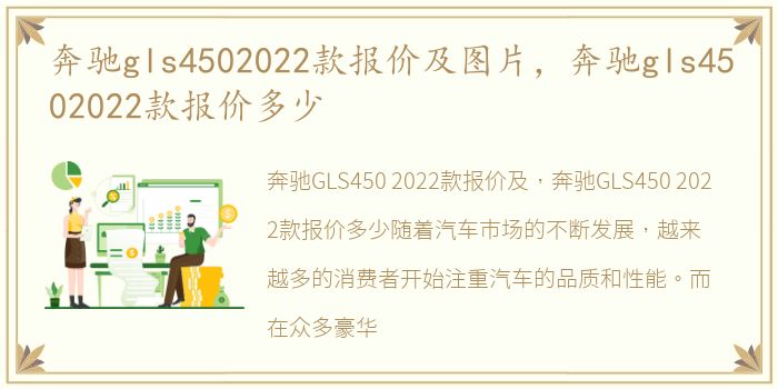 奔驰gls4502022款报价及图片，奔驰gls4502022款报价多少