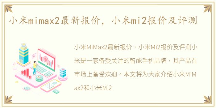 小米mimax2最新报价，小米mi2报价及评测