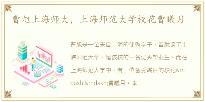 曹旭上海师大，上海师范大学校花曹曦月