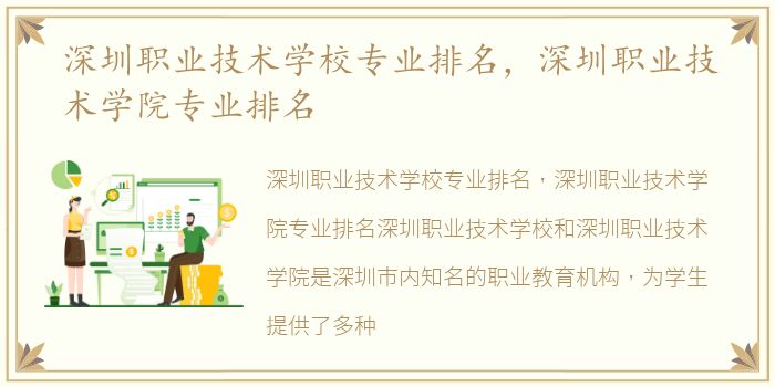 深圳职业技术学校专业排名，深圳职业技术学院专业排名
