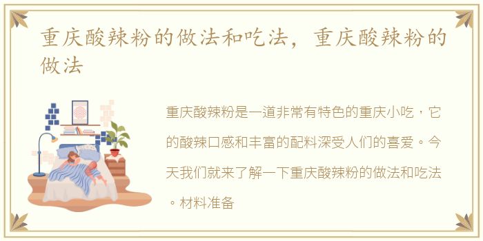重庆酸辣粉的做法和吃法，重庆酸辣粉的做法