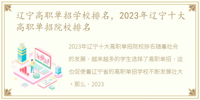 辽宁高职单招学校排名，2023年辽宁十大高职单招院校排名