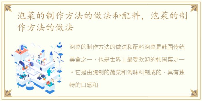泡菜的制作方法的做法和配料，泡菜的制作方法的做法