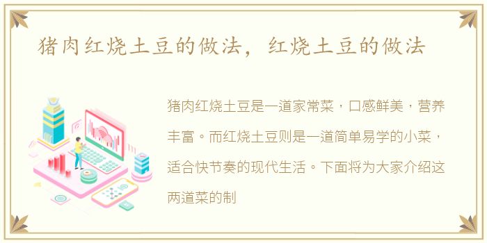 猪肉红烧土豆的做法，红烧土豆的做法
