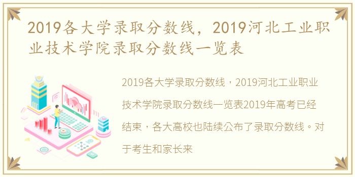 2019各大学录取分数线，2019河北工业职业技术学院录取分数线一览表