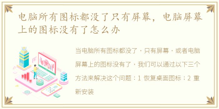 电脑所有图标都没了只有屏幕，电脑屏幕上的图标没有了怎么办