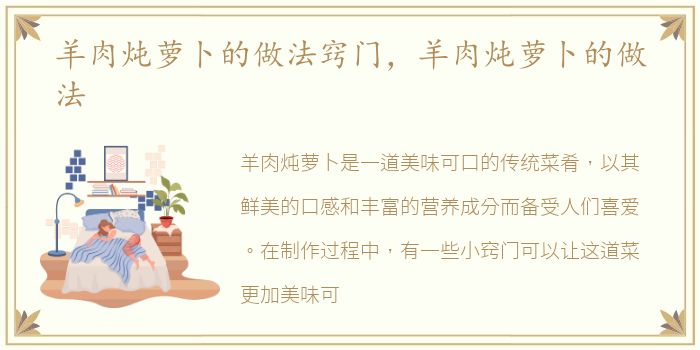 羊肉炖萝卜的做法窍门，羊肉炖萝卜的做法