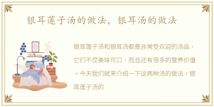 银耳莲子汤的做法，银耳汤的做法