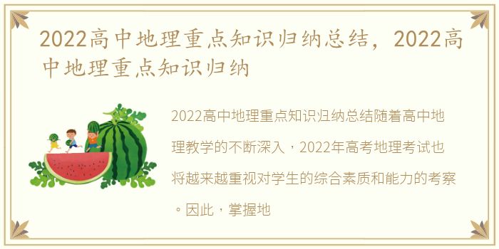 2022高中地理重点知识归纳总结，2022高中地理重点知识归纳