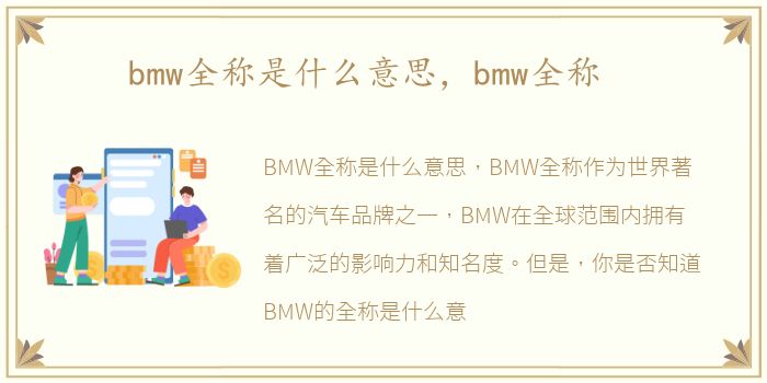 bmw全称是什么意思，bmw全称