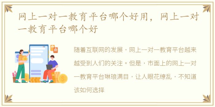 网上一对一教育平台哪个好用，网上一对一教育平台哪个好