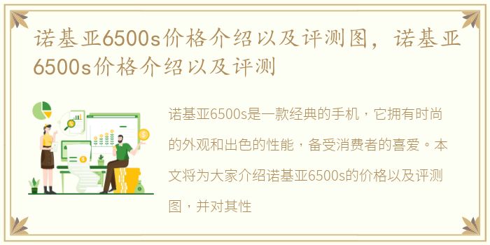 诺基亚6500s价格介绍以及评测图，诺基亚6500s价格介绍以及评测