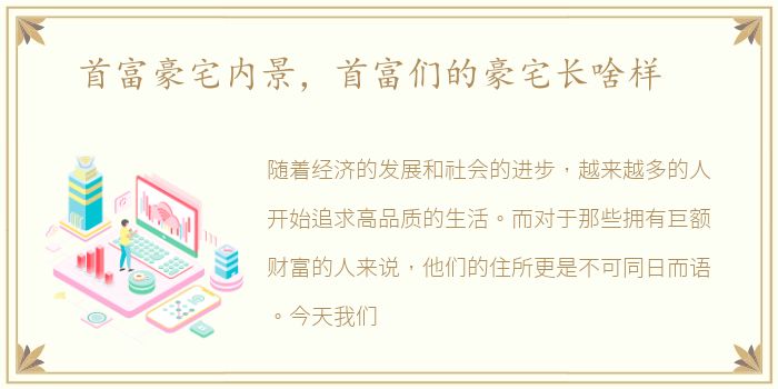 首富豪宅内景，首富们的豪宅长啥样