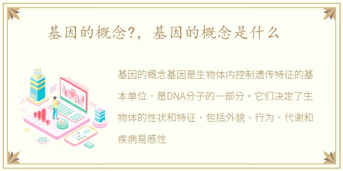 基因的概念?，基因的概念是什么