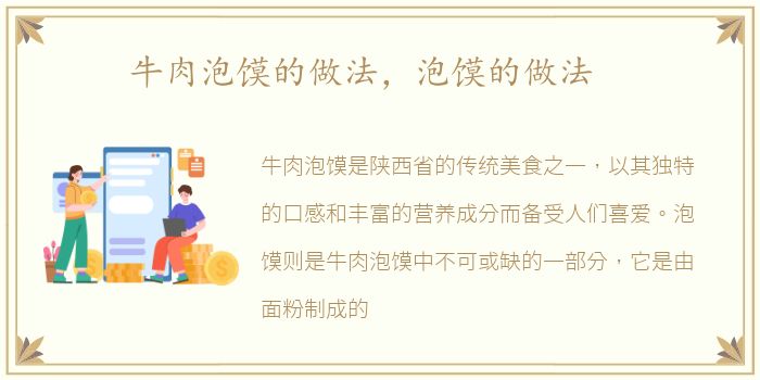 牛肉泡馍的做法，泡馍的做法