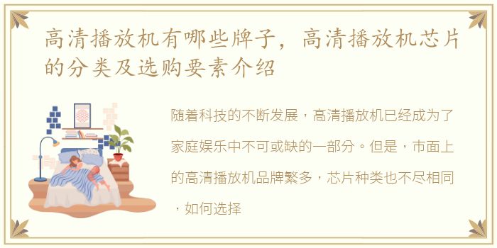 高清播放机有哪些牌子，高清播放机芯片的分类及选购要素介绍