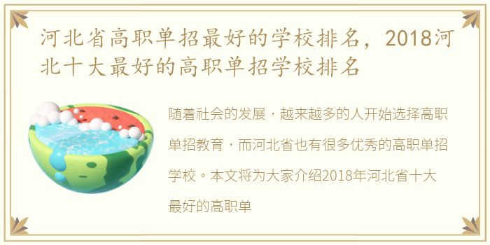 河北省高职单招最好的学校排名，2018河北十大最好的高职单招学校排名