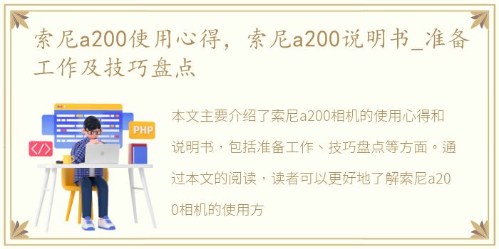 索尼a200使用心得，索尼a200说明书_准备工作及技巧盘点
