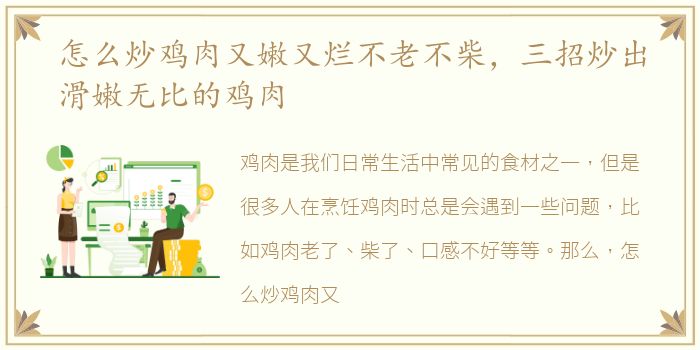 怎么炒鸡肉又嫩又烂不老不柴，三招炒出滑嫩无比的鸡肉