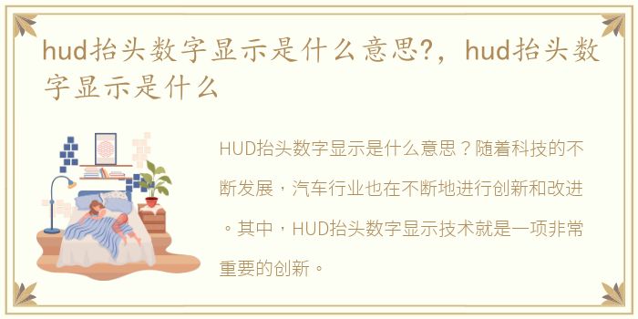 hud抬头数字显示是什么意思?，hud抬头数字显示是什么