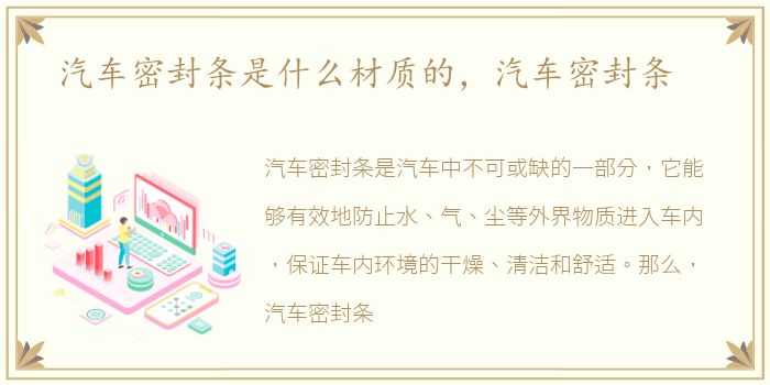 汽车密封条是什么材质的，汽车密封条