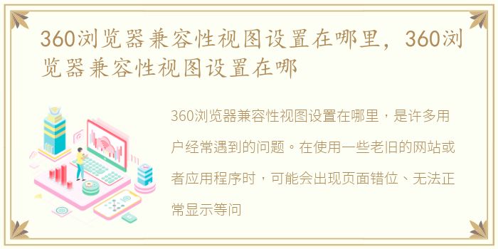 360浏览器兼容性视图设置在哪里，360浏览器兼容性视图设置在哪